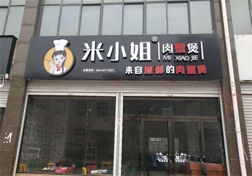 米小姐家的肉蟹煲