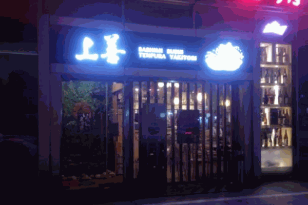 上善河豚料理产品 门店图片