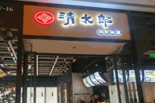 清太郎日本料理产品 门店图片