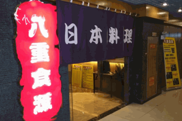 八重食源精致料理产品 门店图片