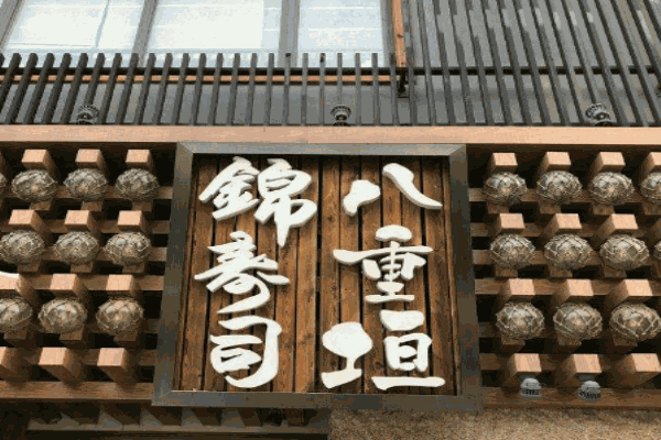 八重垣日式烧烤居酒屋产品 门店图片