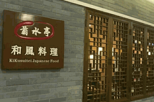 菊水亭日本料理产品 门店图片