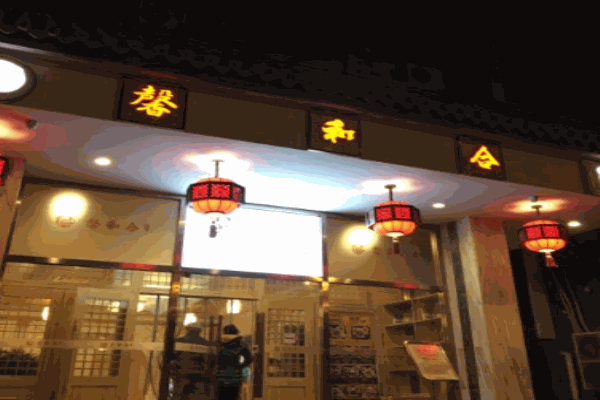 馨和合自助料理产品 门店图片