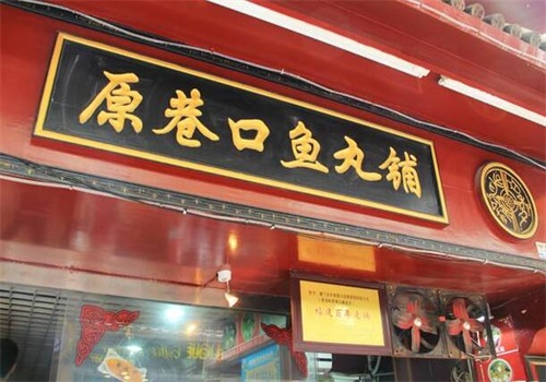 原巷口鱼丸铺产品 门店图片
