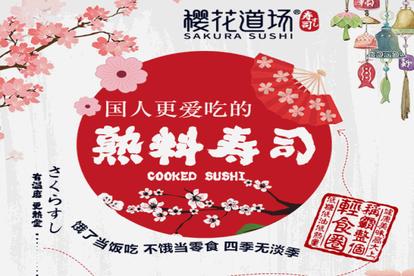 樱花道场寿司产品 门店图片