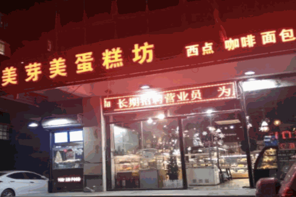 美芽美烘焙坊产品 门店图片