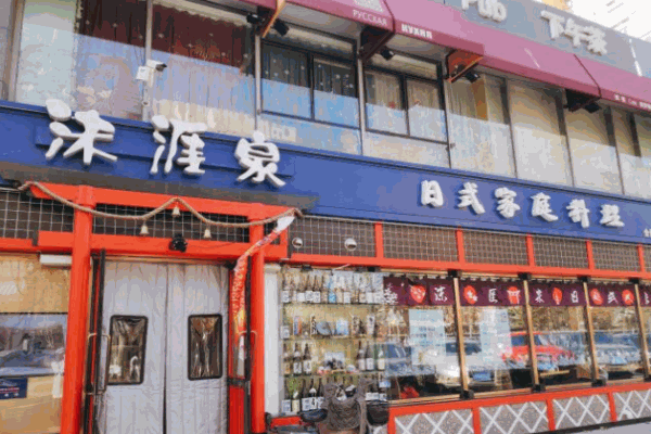 沫涯泉日式家庭料理产品 门店图片