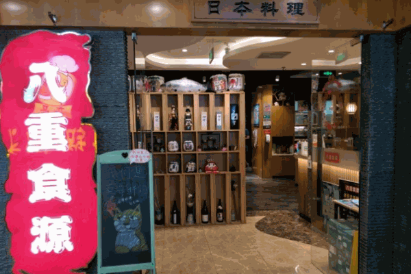 八重食源精致料理产品 门店图片