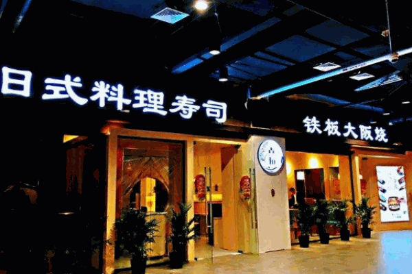 点稻精品日料产品 门店图片