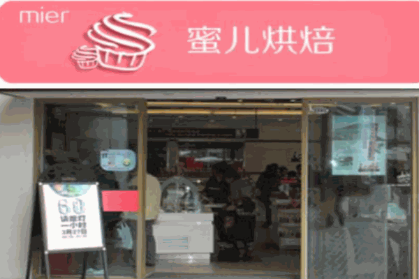 蜜儿烘焙工坊产品 门店图片