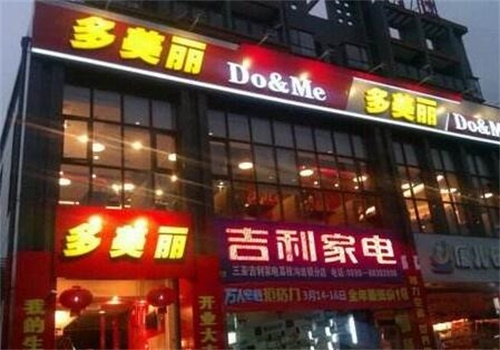 多美丽产品 门店图片