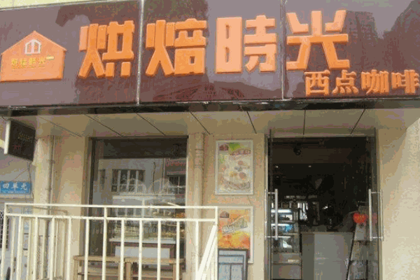 烘焙时光产品 门店图片