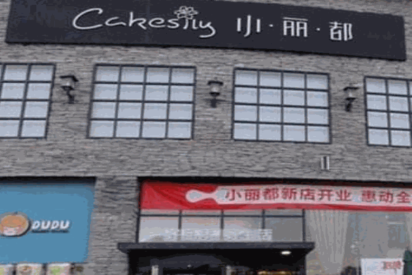 小丽都面包房产品 门店图片