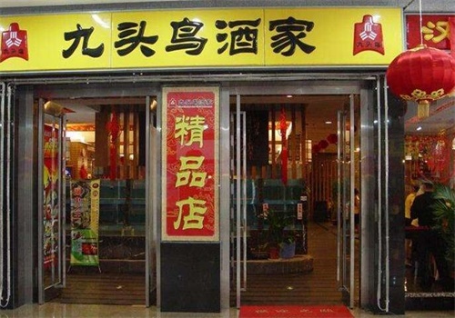 九头鹰酒家