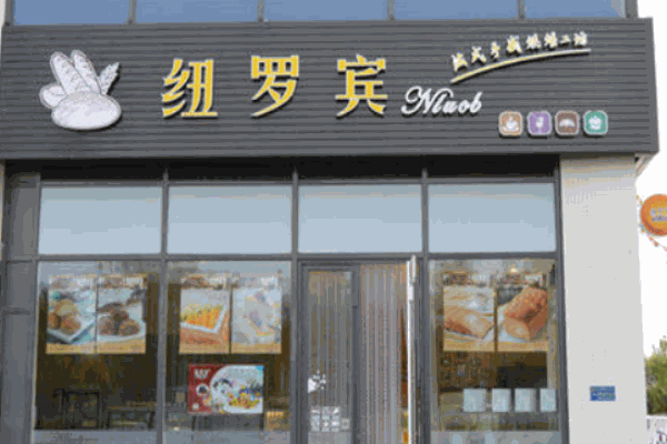 纽罗宾烘焙坊产品 门店图片