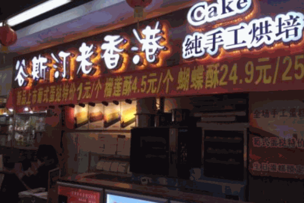 谷斯汀纯手工烘焙产品 门店图片