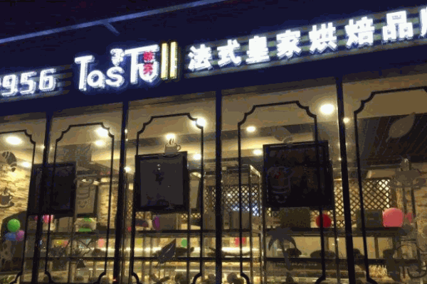 味芙烘焙产品 门店图片