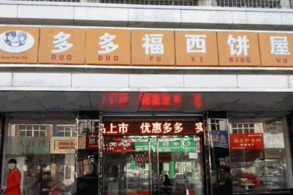 多多福西饼屋产品 门店图片