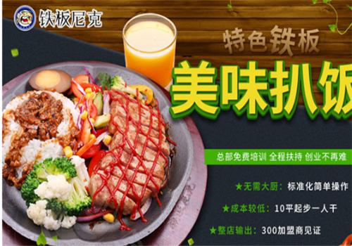 铁板尼克鸡扒饭产品 门店图片