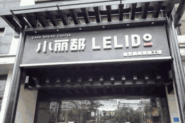 小丽都面包房产品 门店图片