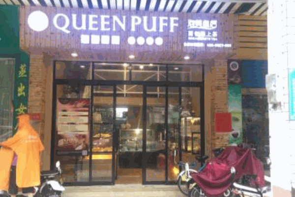 泡芙皇后产品 门店图片