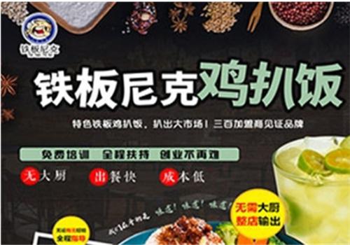 铁板尼克鸡扒饭