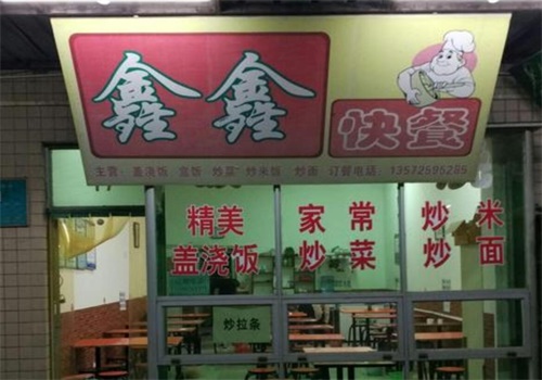 鑫鑫餐饮加盟