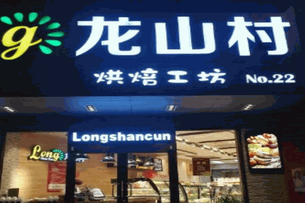 龙山村烘焙工坊产品 门店图片