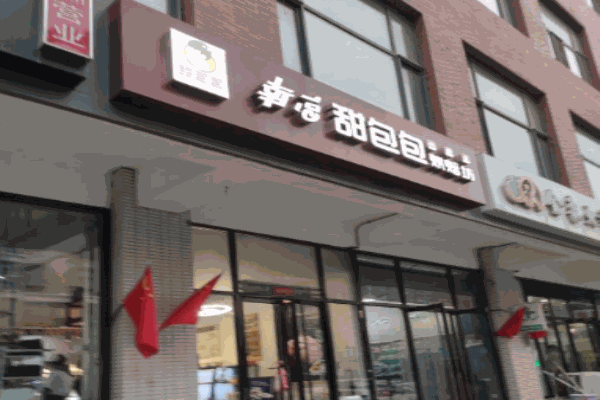 甜包包烘焙坊产品 门店图片