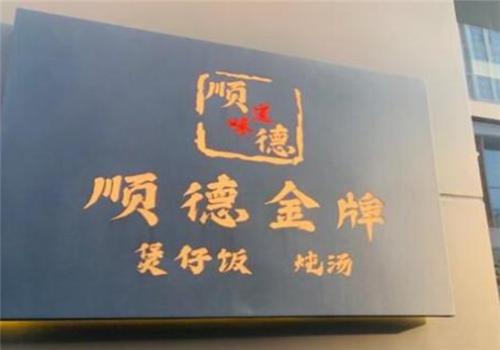 顺德金牌煲仔饭产品 门店图片
