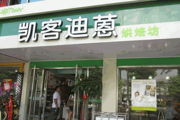凯客迪蒽面包产品 门店图片