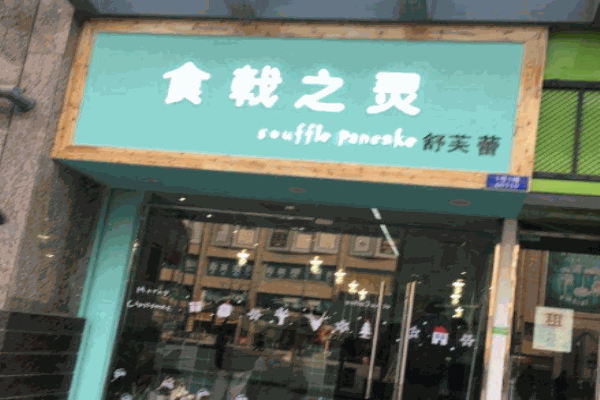 食戟之灵舒芙蕾产品 门店图片