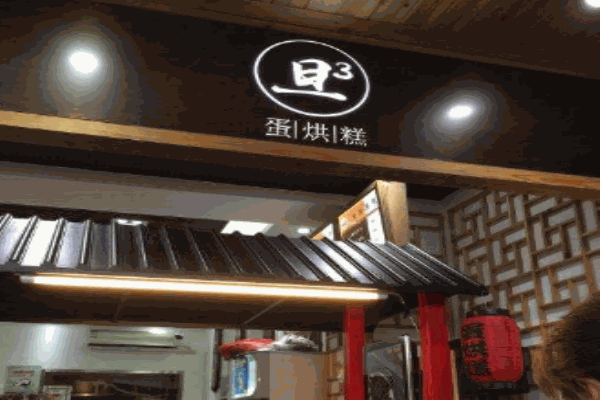 旦旦旦蛋烘糕产品 门店图片