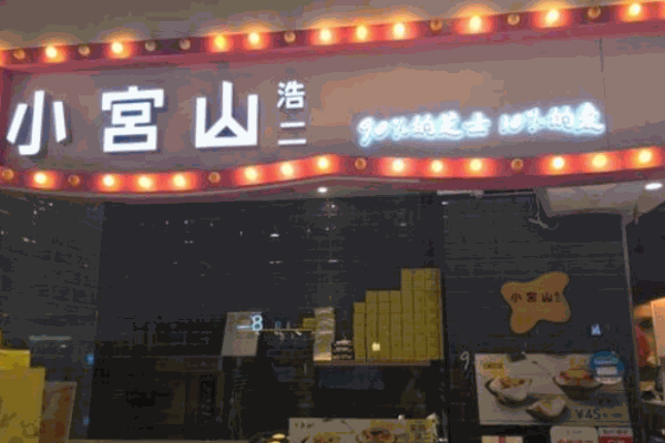 小宫山浩二芝士挞产品 门店图片