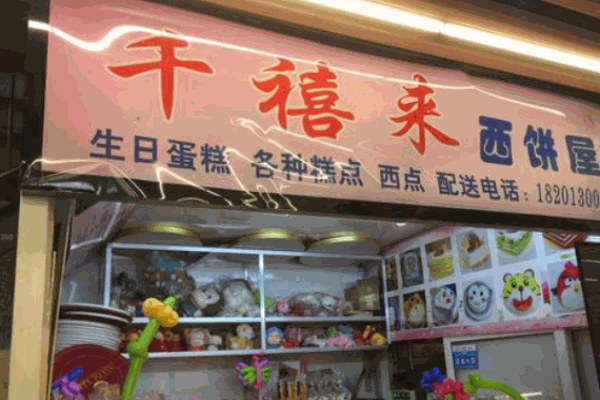 千禧来西饼屋产品 门店图片