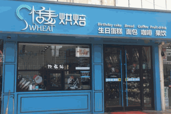 恬麦烘焙产品 门店图片