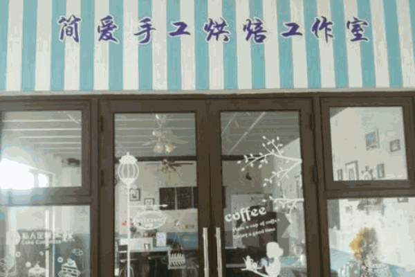 简爱烘焙坊产品 门店图片