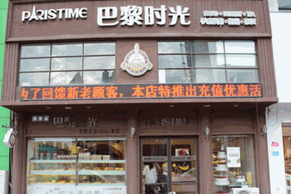 巴黎时光烘焙店产品 门店图片