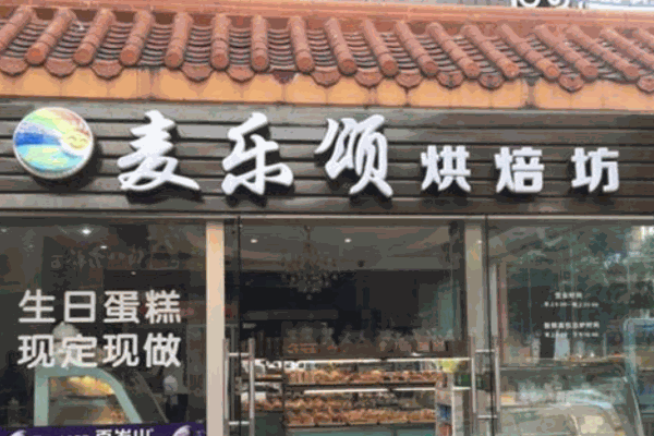 麦乐颂烘焙坊产品 门店图片