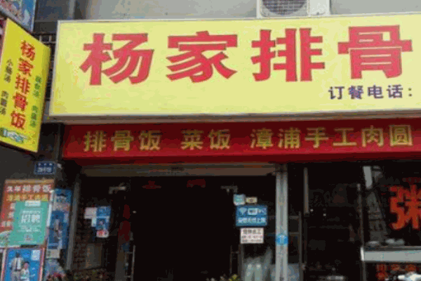 杨家排骨产品 门店图片