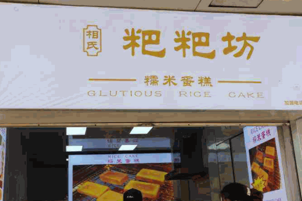 相氏粑粑坊产品 门店图片