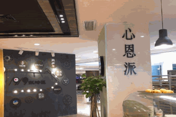 心恩派烘焙产品 门店图片