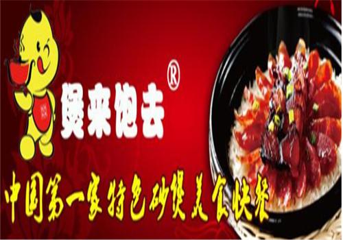 煲来饱去煲仔饭产品 门店图片