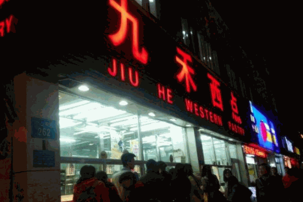 九禾西点产品 门店图片