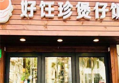 好饪珍煲仔饭产品 门店图片