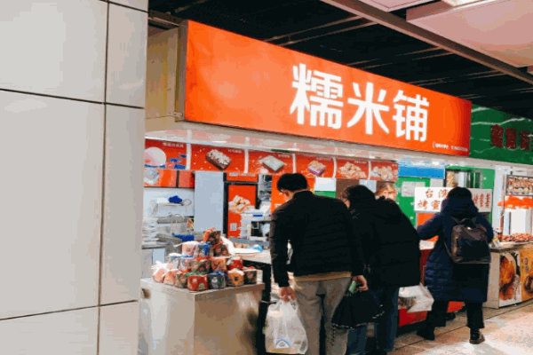 福妈糯米铺产品 门店图片