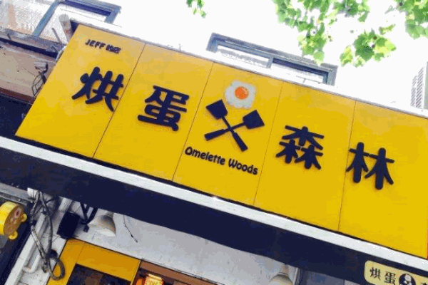 烘蛋森林产品 门店图片