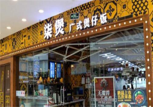 柒煲广式煲仔饭产品 门店图片