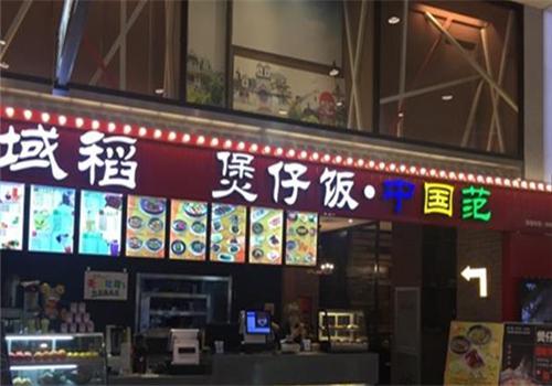 域稻煲仔饭产品 门店图片