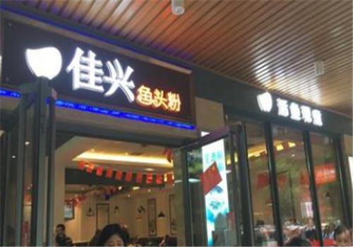 佳兴鱼头粉产品 门店图片